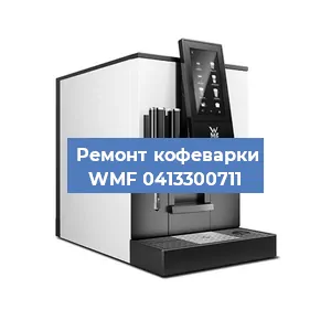 Замена прокладок на кофемашине WMF 0413300711 в Новосибирске